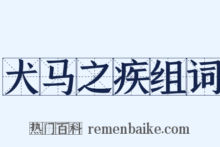 犬马之疾组词是什么意思的图片
